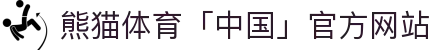 熊猫体育「中国」官方网站 - 快乐运动,智慧健身